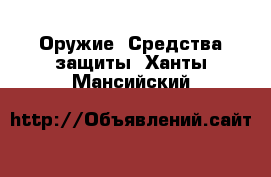  Оружие. Средства защиты. Ханты-Мансийский